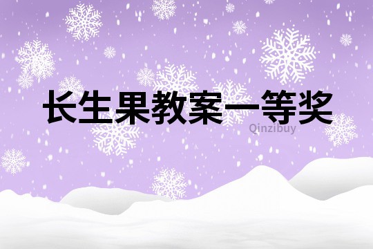 長生果教案一等獎