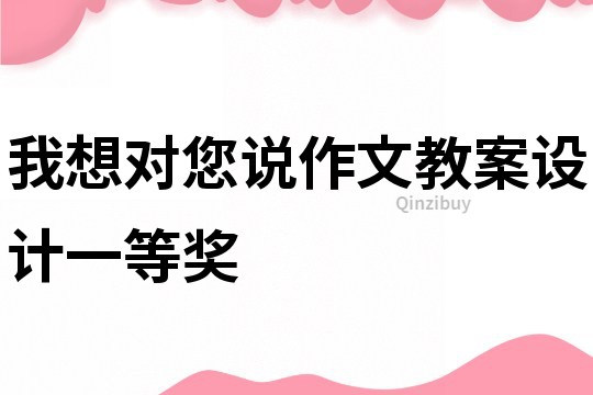 我想對您說作文教案設(shè)計一等獎