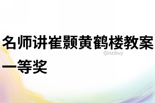 名師講崔顥黃鶴樓教案一等獎