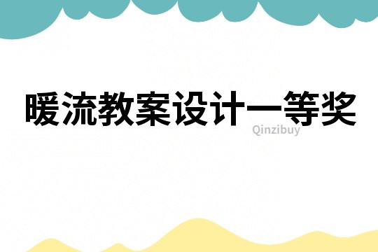 暖流教案設計一等獎