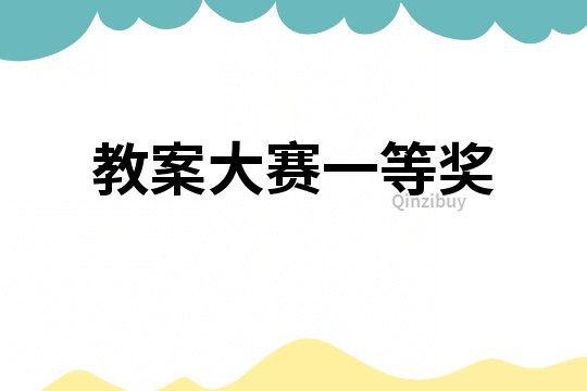 教案大賽一等獎