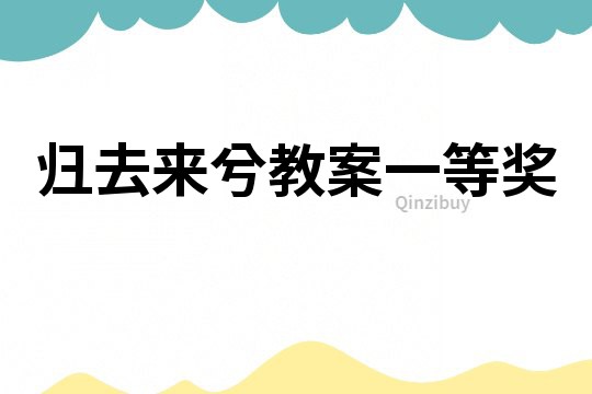 歸去來兮教案一等獎