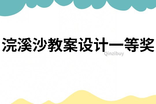 浣溪沙教案設計一等獎