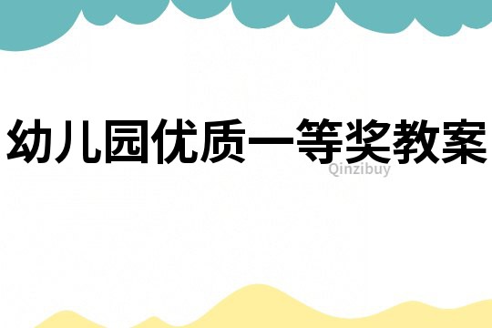 幼兒園優質一等獎教案