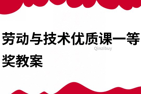 勞動與技術優質課一等獎教案