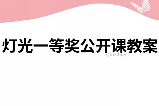 燈光一等獎公開課教案