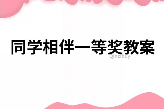 同學(xué)相伴一等獎教案