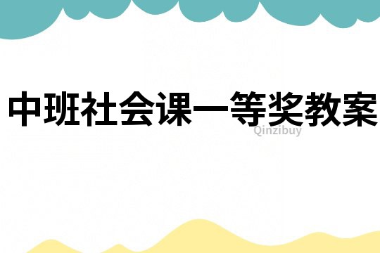 中班社會課一等獎教案
