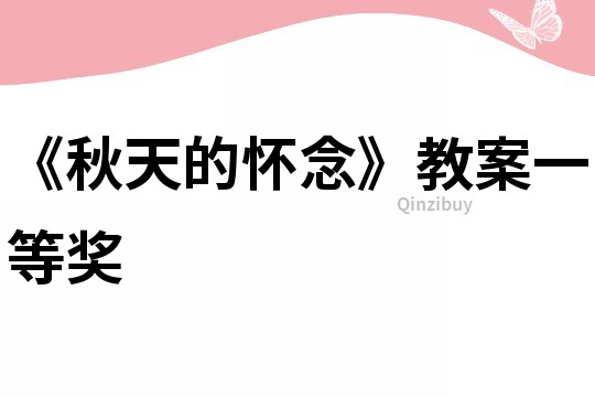 《秋天的懷念》教案一等獎