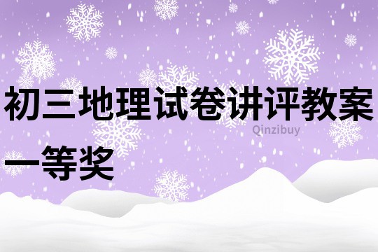 初三地理試卷講評教案一等獎