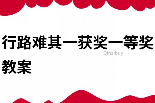 行路難其一獲獎一等獎教案