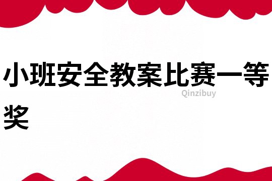 小班安全教案比賽一等獎