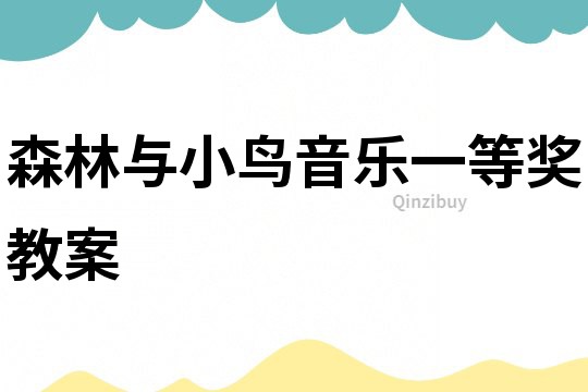 森林與小鳥音樂一等獎教案