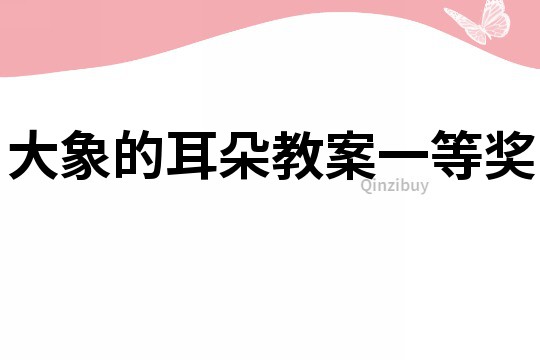 大象的耳朵教案一等獎