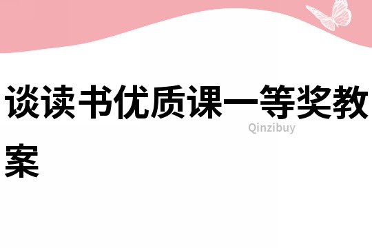 談讀書優質課一等獎教案