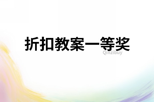 折扣教案一等獎