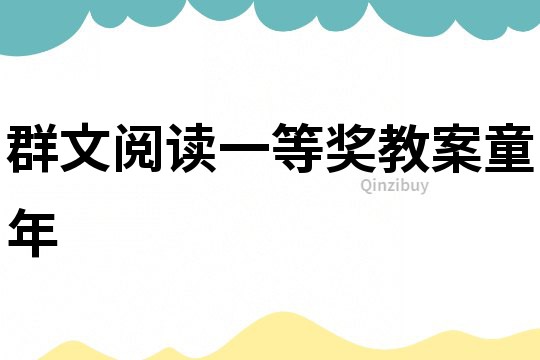 群文閱讀一等獎(jiǎng)教案童年