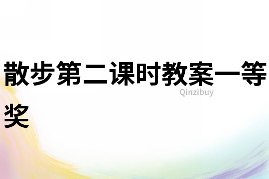 散步第二課時教案一等獎