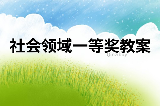 社會領(lǐng)域一等獎教案