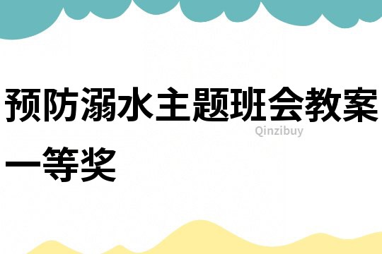 預防溺水主題班會教案一等獎