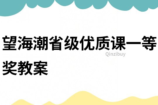 望海潮省級優質課一等獎教案