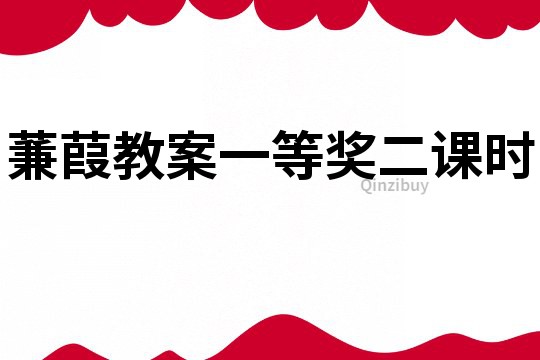 蒹葭教案一等獎二課時