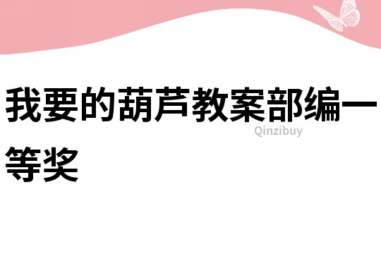 我要的葫蘆教案部編一等獎