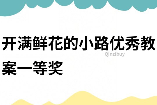 開滿鮮花的小路優(yōu)秀教案一等獎