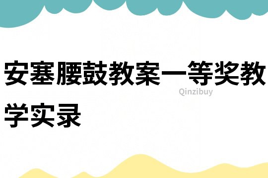 安塞腰鼓教案一等獎教學實錄