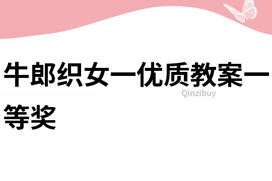 牛郎織女一優質教案一等獎