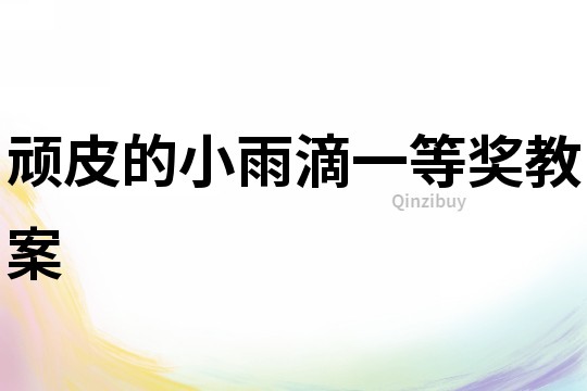 頑皮的小雨滴一等獎教案