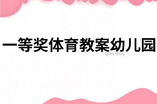 一等獎體育教案幼兒園