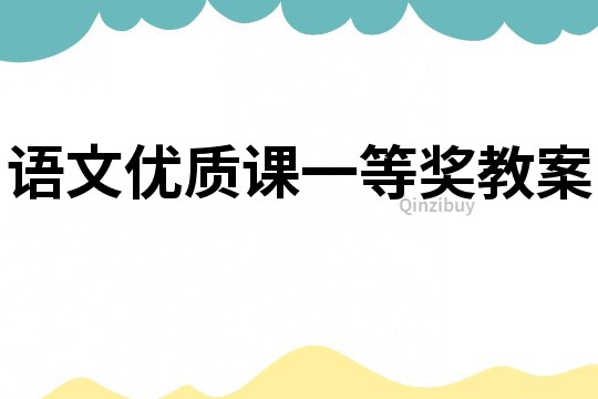 語文優質課一等獎教案