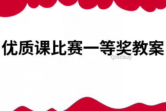 優(yōu)質(zhì)課比賽一等獎教案