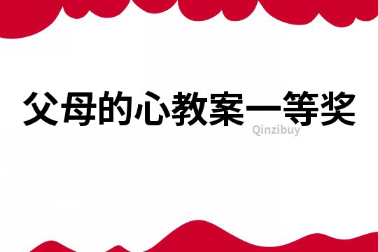 父母的心教案一等獎