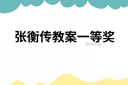 張衡傳教案一等獎