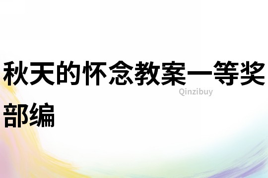 秋天的懷念教案一等獎部編