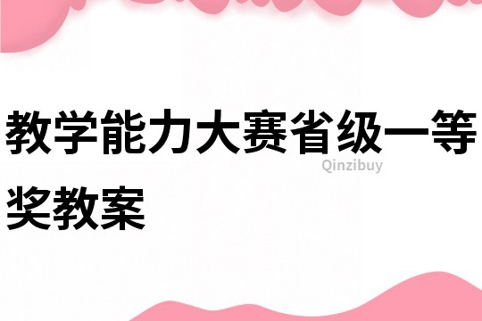 教學能力大賽省級一等獎教案