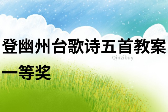 登幽州臺(tái)歌詩(shī)五首教案一等獎(jiǎng)