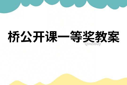 橋公開課一等獎教案