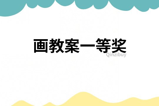 畫教案一等獎