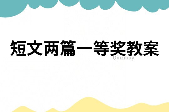 短文兩篇一等獎教案