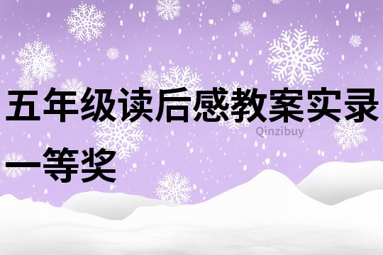 五年級讀后感教案實(shí)錄一等獎