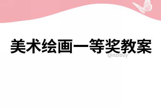 美術(shù)繪畫一等獎教案