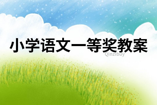 小學語文一等獎教案