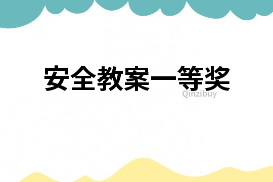安全教案一等獎
