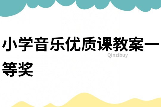 小學音樂優質課教案一等獎