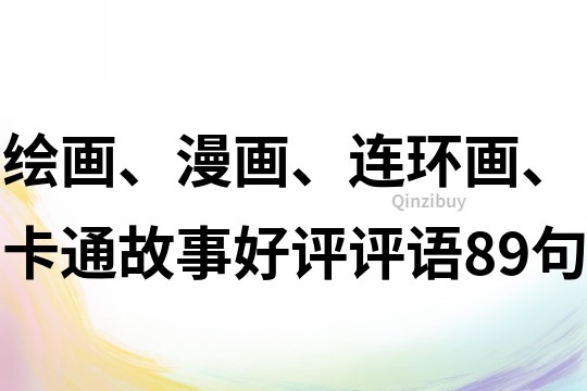 繪畫(huà)、漫畫(huà)、連環(huán)畫(huà)、卡通故事好評(píng)評(píng)語(yǔ)89句