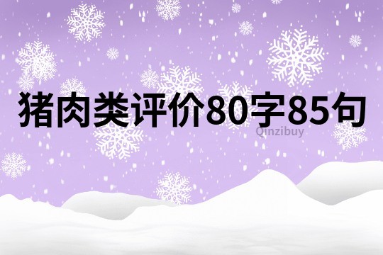 豬肉類評價(jià)80字85句