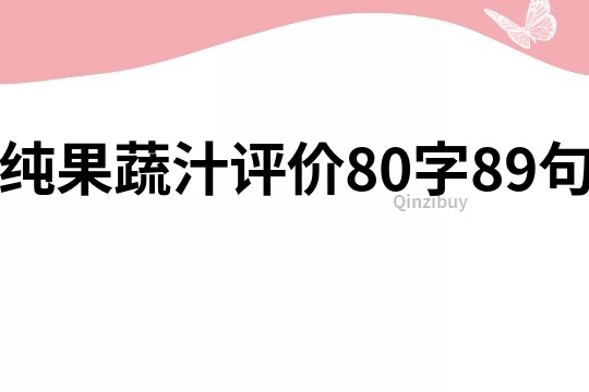 純果蔬汁評價80字89句